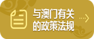 與澳門有關的政策法規(guī)